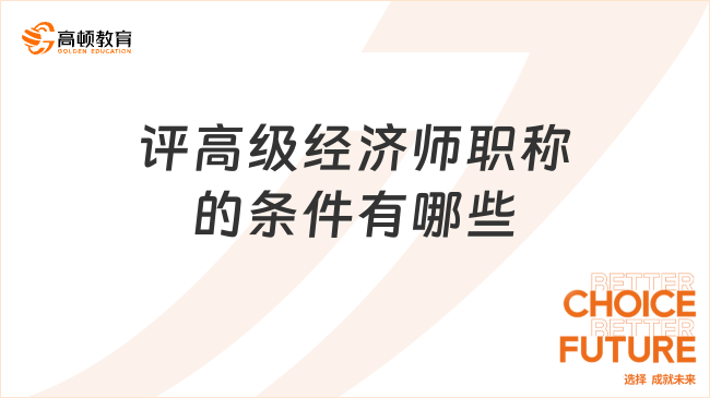 評高級經(jīng)濟(jì)師職稱的條件有哪些