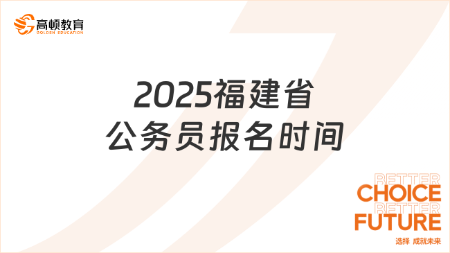 2025福建省公務(wù)員報(bào)名時(shí)間，帶你了解