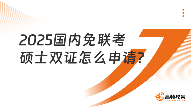 2025國內(nèi)免聯(lián)考碩士雙證怎么申請？流程詳解