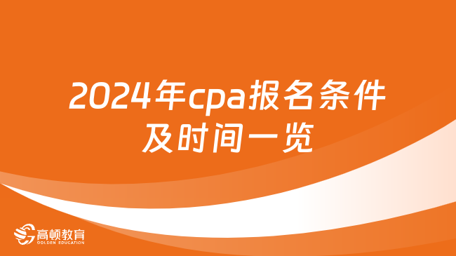 2024年cpa报名条件及时间一览