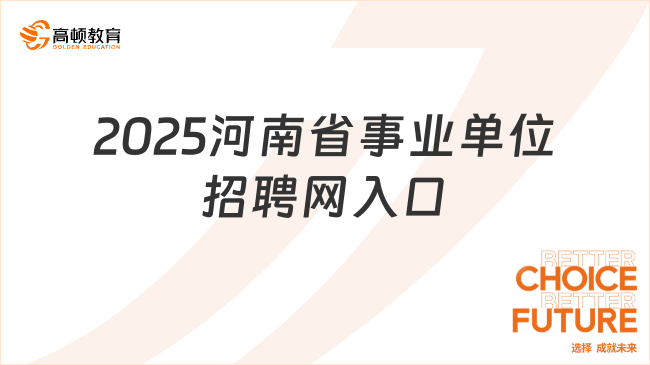 2025河南省事业单位招聘网入口，详情解读