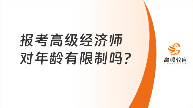 報考高級經(jīng)濟(jì)師對年齡有限制嗎？報考入口在哪？