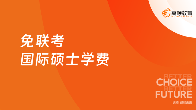 已解答！2024年免联考国际硕士学费需要多少？