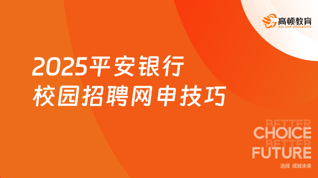 2025平安銀行校園招聘網(wǎng)申技巧分享，趕緊收藏