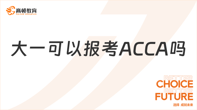 大一可以報考ACCA嗎？報考條件一覽！