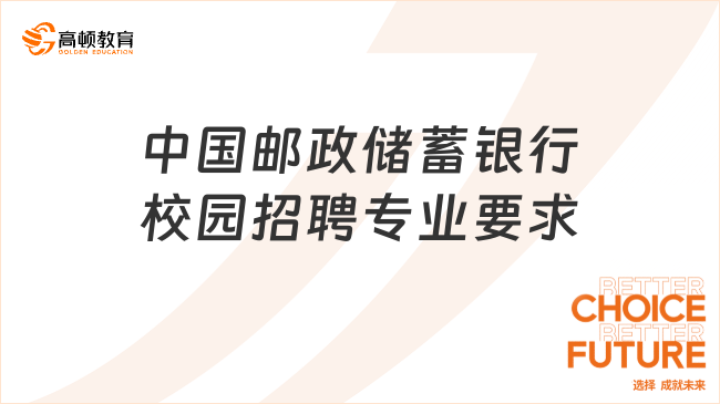 中國郵政儲(chǔ)蓄銀行校園招聘專業(yè)要求