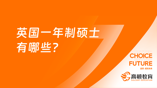 英國(guó)一年制碩士有哪些？