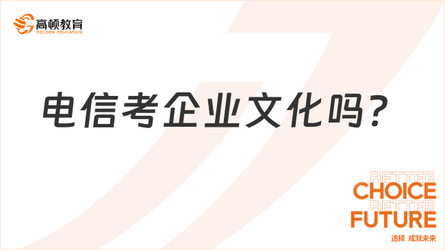 电信考企业文化吗？附最新考情分析！