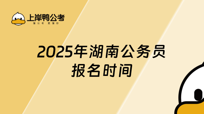 2025年湖南公务员报名时间