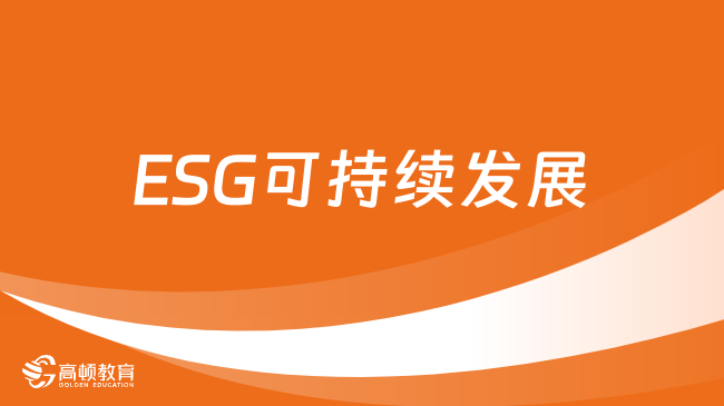 ESG可持续发展是什么？ESG和可持续发展有什么关系？