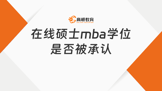 在线硕士mba学位是否被承认？点击了解详情