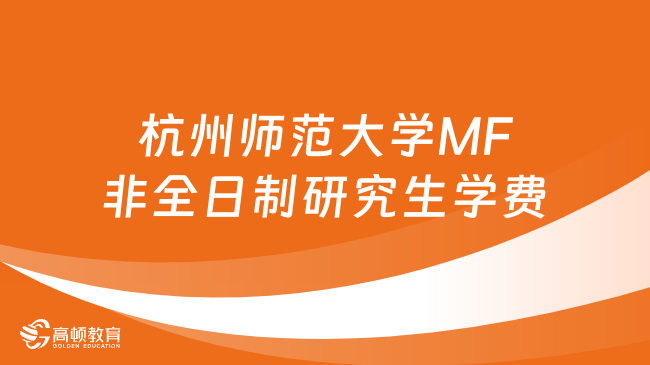 2024年杭州师范大学MF非全日制研究生学费多少钱？详情一览