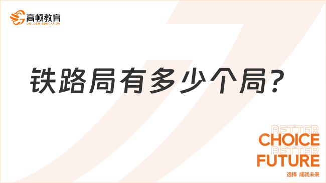 鐵路局有多少個局？學(xué)姐前來分享！