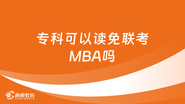 专科可以读免联考MBA吗