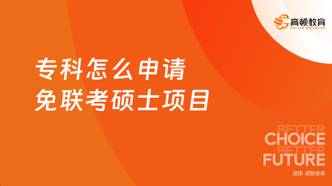 ?？圃趺瓷暾埫饴?lián)考碩士項目？一文告訴你！