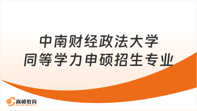 2024中南財(cái)經(jīng)政法大學(xué)同等學(xué)力申碩招生專業(yè)匯總！速看