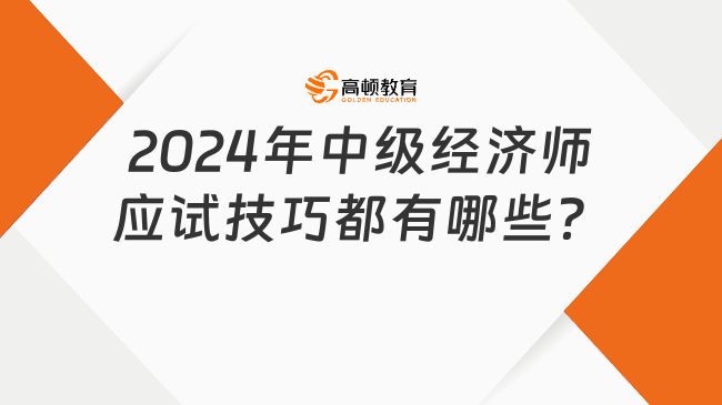 新手必看！2024年中級經(jīng)濟師應試技巧都有哪些？