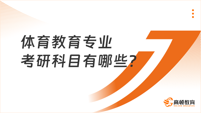 体育教育专业考研科目有哪些？考生速看