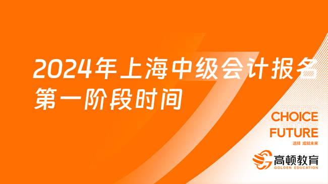 2024年上海中级会计报名第一阶段时间开启，速来报名！