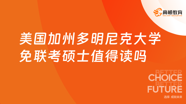 24年美国加州多明尼克大学免联考硕士值得读吗？