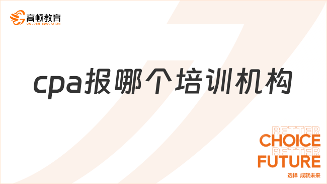 cpa報哪個培訓機構