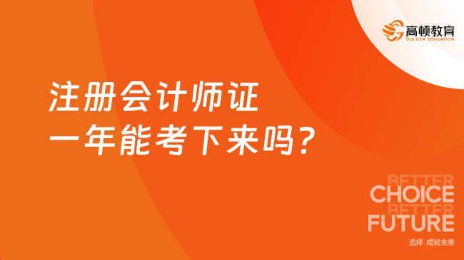 注册会计师证一年能考下来吗？最少两年！