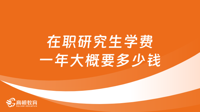 在職研究生學費一年大概要多少錢