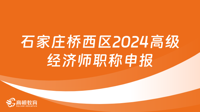 河北石家莊橋西區(qū)2024年高級經濟師職稱申報通知