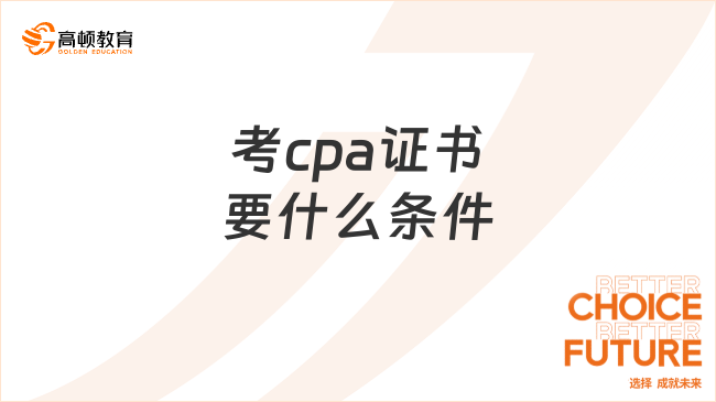 考cpa證書要什么條件呢 ?怎么報(bào)名？