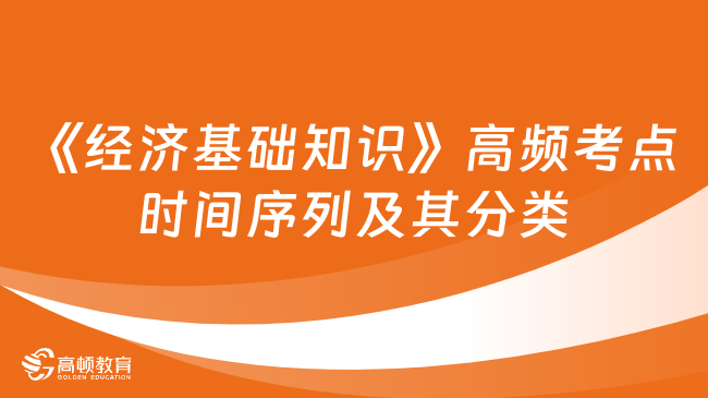 中级经济师《经济基础知识》高频考点：时间序列及其分类