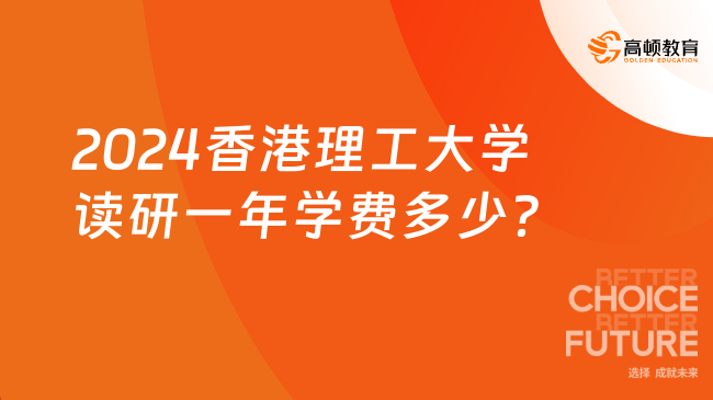 2024香港理工大学读研一年学费多少？