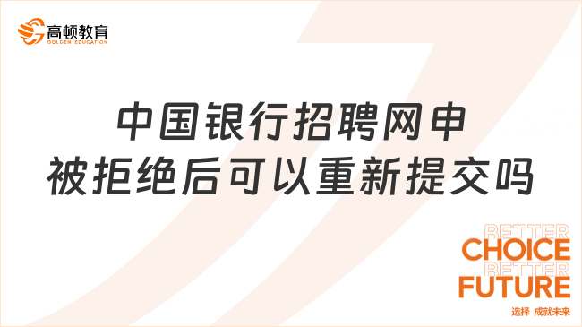 中國(guó)銀行招聘網(wǎng)申被拒絕后可以重新提交嗎？答案在這里！