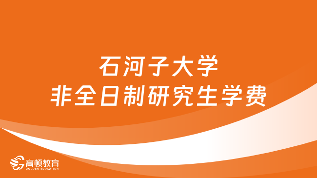 2024年石河子大學(xué)非全日制研究生學(xué)費多少錢？詳細匯總