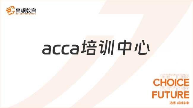 acca培訓(xùn)中心選哪家？這篇文章告訴你！