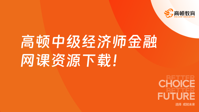 高頓中級(jí)經(jīng)濟(jì)師金融網(wǎng)課資源下載！不懂的來！