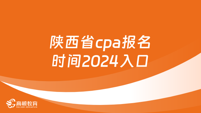 繳費提醒！陜西省cpa報名時間2024入口一覽！