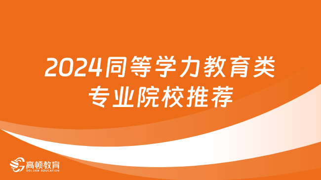 2024同等學力教育類專業(yè)院校推薦