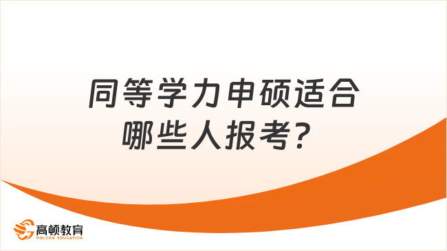 同等学力申硕适合哪些人报考？报考要求是什么？