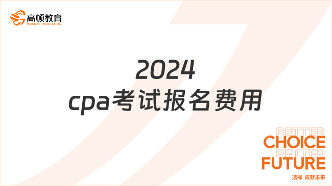 2024cpa考试报名费用