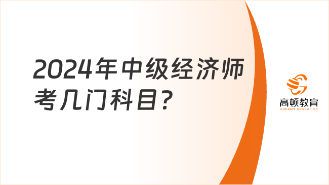 2024年中級經(jīng)濟(jì)師考幾門科目？