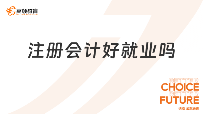 注冊會計好就業(yè)嗎？注冊會計師的薪資待遇如何？