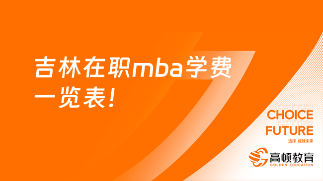 吉林在职mba学费一览表！