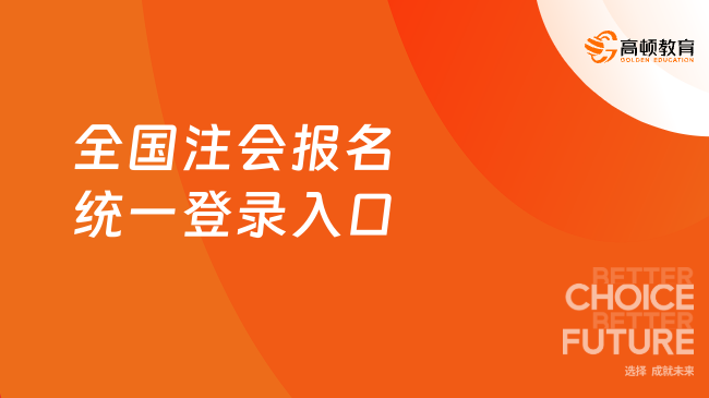 2024全國注會(huì)報(bào)名統(tǒng)一登錄入口可以繳費(fèi)嗎？繳費(fèi)時(shí)間在何時(shí)？