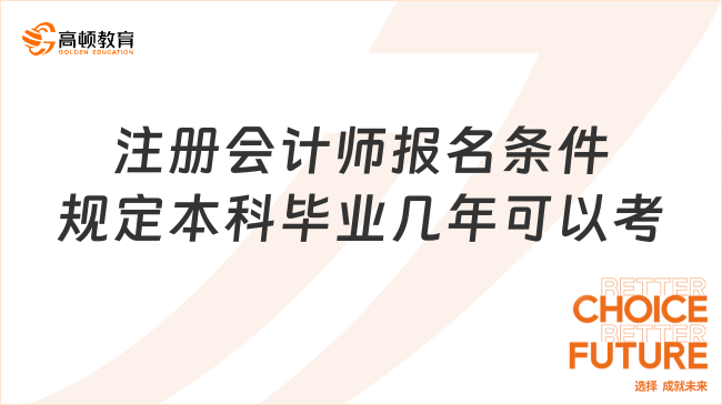 注冊會計(jì)師報(bào)名條件規(guī)定本科畢業(yè)幾年可以考？應(yīng)屆當(dāng)年即可報(bào)考！