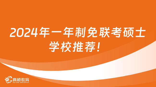 2024年一年制免联考硕士学校推荐！专科可申学费低至8w+