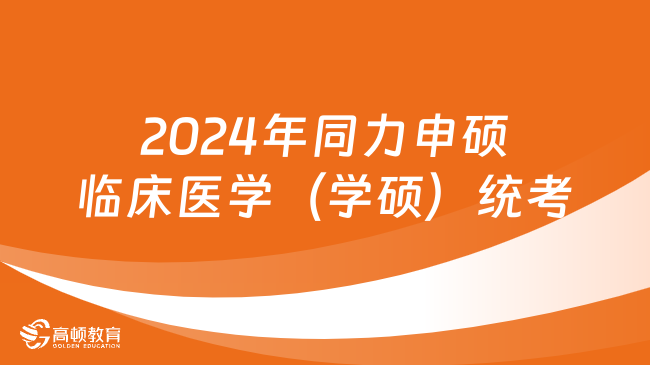 2024年同力申硕临床医学（学硕）统考考试范围！附统考注意事项！