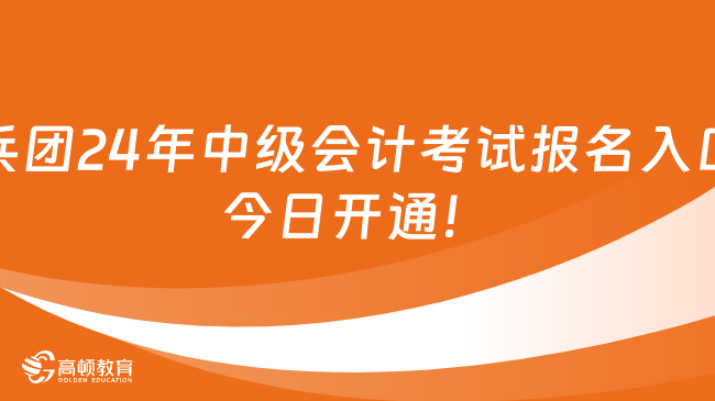 兵團2024年中級會計考試報名入口今日開通！