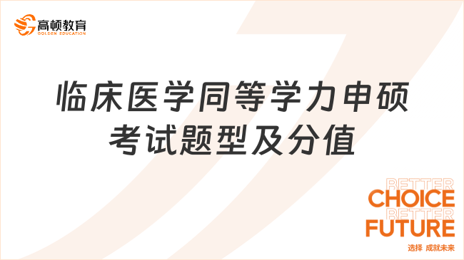 临床医学同等学力申硕考试题型及分值一览！25考生必看！