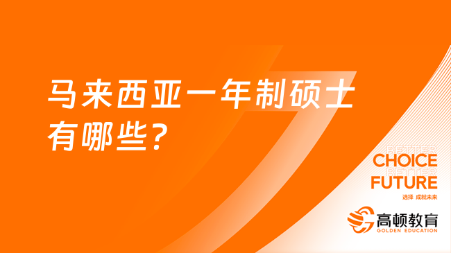 赶紧码住！马来西亚一年制硕士有哪些？附申请条件