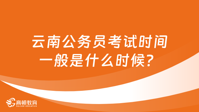 云南公務(wù)員考試時(shí)間一般是什么時(shí)候？